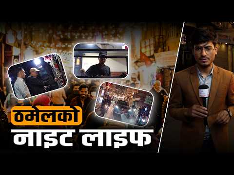कसरी चलिरहेको छ ठमेलको रात्रिकालीन व्यवसाय ? [भिडियो]
