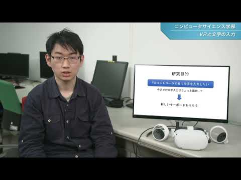 「コンピュータサイエンス学部」学生研究紹介【VRと文字の入力】