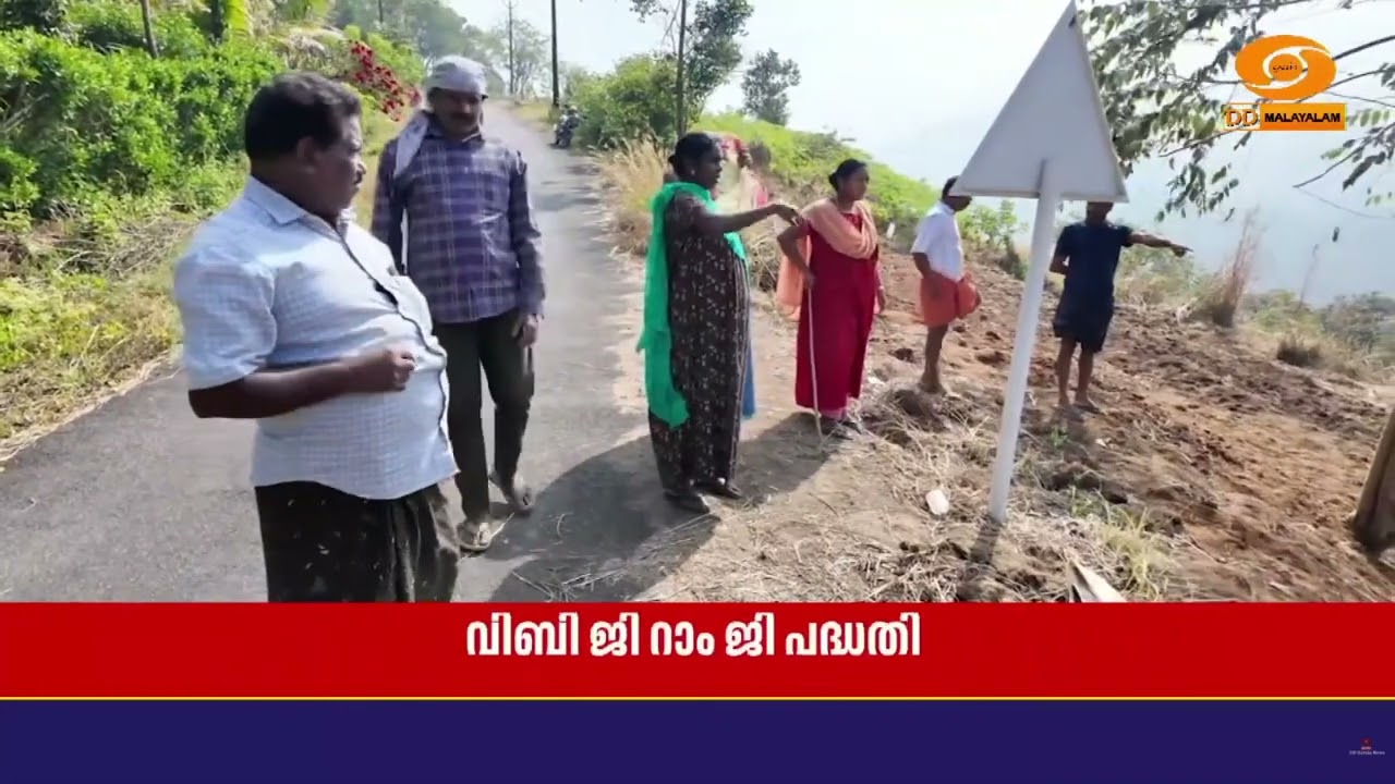 VB- G RAM G പദ്ധതിയിൽ പ്രതീക്ഷയർപ്പിച്ച് ഇടുക്കിയിലെ മലയ?