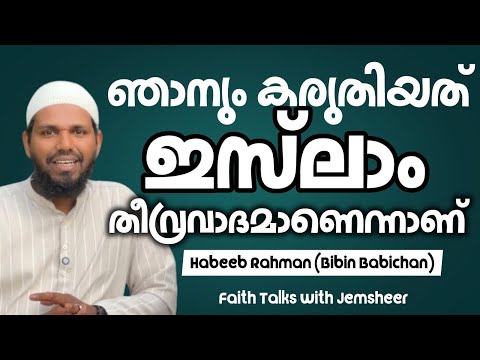 ഞാനും കരുതിയത് ഇസ്ലാം തീവ്രവാദമാണെന്നാണ്/Habeeb Rahman (Bibin Babichan)
