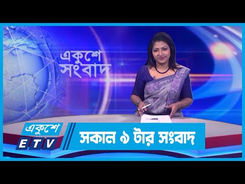 09 AM News || সকাল ০৯টার সংবাদ || 13 January 2024 || ETV News