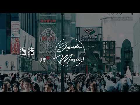 過錯  - 胡夏  - 『 這麼多錯過在等我 全世界最狼狽的那一個 傷心的歌我不想聽 討好的事我不會做 』  -動態歌詞