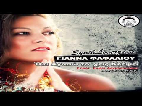 OTI AGAPO TO' XEIS KLEPSEI.. | SYNTHLOVERZ  FT GIANNA FAFALIOU | NEW GREEK MUSIC 2012