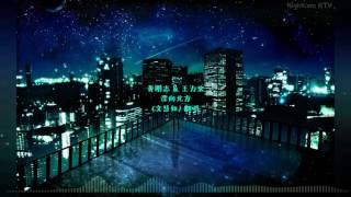 【Nightcore KTV】黃明志Namewee & 王力宏Leehom Wang - 漂向北方Stranger In The North (文慧如Boon Hui Lu) 翻唱Cover