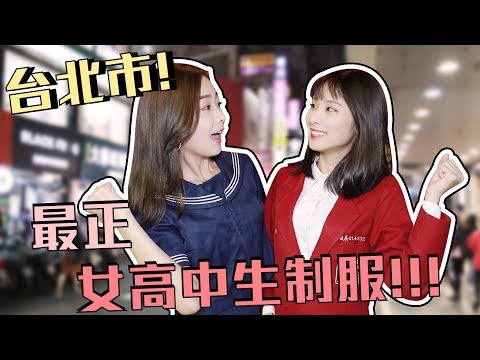 學生票選！台北市最正女高中制服到底是哪一所學校？ft.lamigirls籃籃
