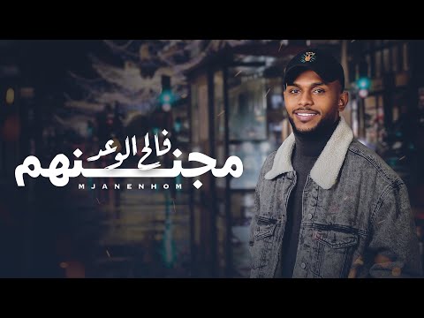 مجننهم فالح الوعد