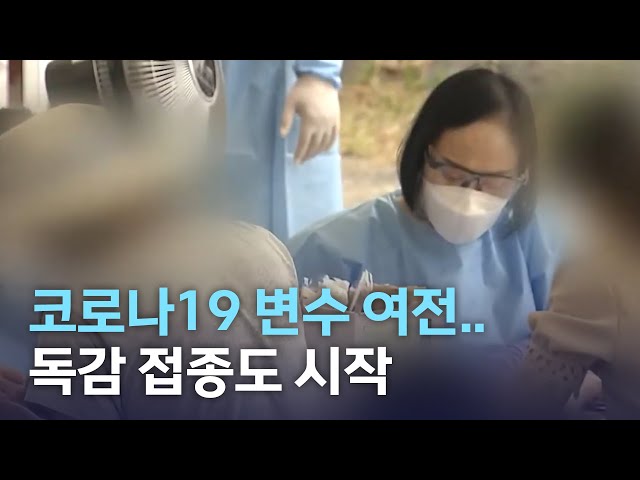 코로나 변수 여전..독감 접종도 시작