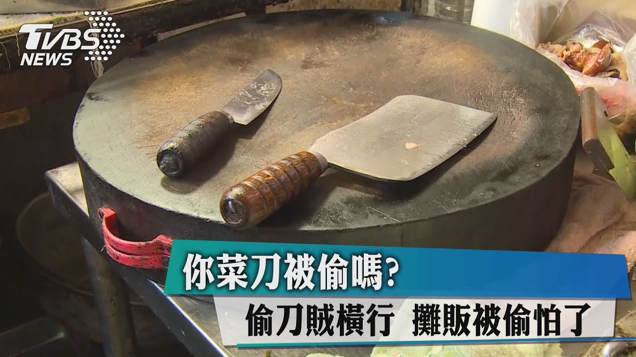 你菜刀被偷嗎?偷刀賊橫行 攤販被偷怕了