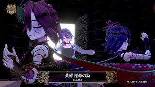 英雄 運命の詩- EGOIST/covered by LiLYPSE＆アイデス【#LiLYPSE_双星歌劇/LIVE ver. from 反射星雲REBELLION】