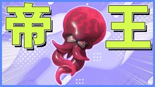 半端ならテイオウ　ふわふわしたいならどうぞ【スプラトゥーン3】