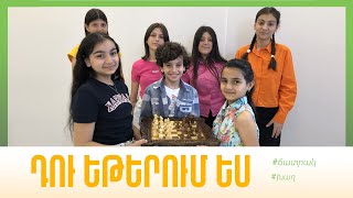 Ստիպել երեխային շախմատ խաղալ, թե ոչ. Դու եթերում ես