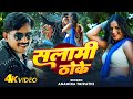 Video सलामी ठोके Anamika Tripathi Ft Khushi Yadav Salami Thoke Bhojpuri Song 2025