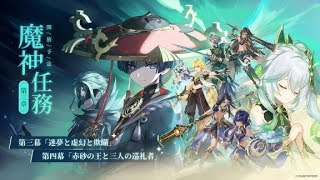 [原神] 待たせたな！スメール救ってくるわ。魔神任務 3章