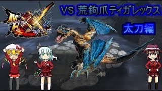 [NS版MHXX]全超特殊許可クエストをソロクリア！par3 [ゆっくり実況]