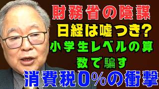 [高橋洋一 ] 財務省の茶番劇：日経新聞の黒幕が「小学生レベルの算数」で国民を欺く消費税トリック！