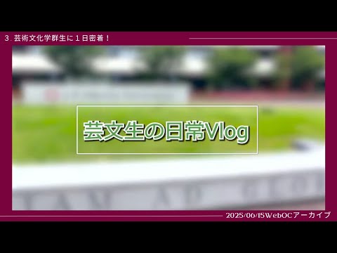 桜美林大学6/15WEBオープンキャンパスアーカイブ03 芸文生の日常Vlog