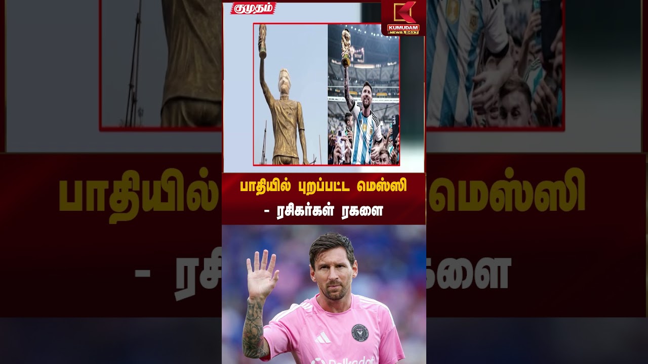 Messi Fans Protest | பாதியில் புறப்பட்ட மெஸ்ஸி! – ரசிகர்கள் ரகளை | Kumudam News