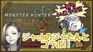 PS5【MONSTER HUNTER WILDS 実況】ジャｃｈのジャたんとコラボ！！モンハン初心者が双剣で暴れる！！エンジョイ勢とはこういうことさｗ