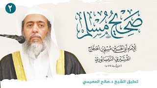 صحيح مسلم (2) | تتمة كتاب الإيمان - بداية كتاب الطهارة | تعليق الشيخ صالح العصيمي image