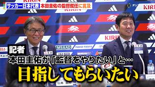 【サッカー日本代表】森保監督＆山本昌邦、本田圭佑の“監督就任”発言に言及「将来的に目指してもらいたい」