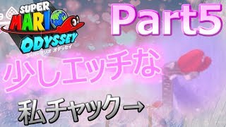 【スーパーマリオオデッセイ】このチャック！どこのチャックだ！ｗ 実況プレイ♯5