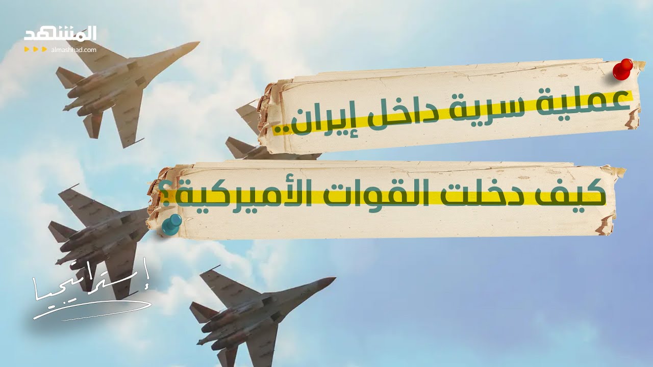 عملية خداع محكمة.. كيف اخترقت أميركا إيران واستعادت طيارها؟ - إستراتيجيا