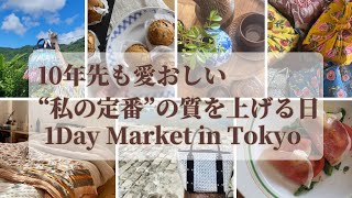 １DAY Market in TOKYO 10年先も愛おしい”私の定番”の質を上げる日