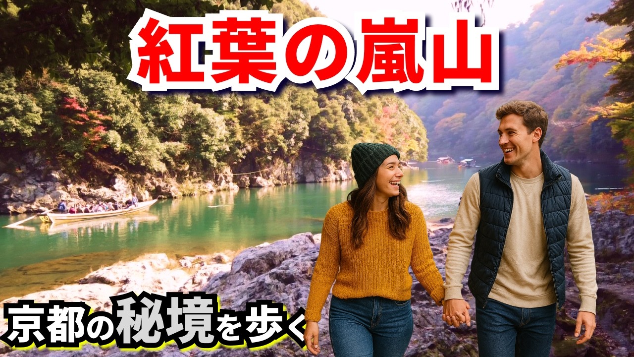 裏嵐山の静かな紅葉道を歩いた動画