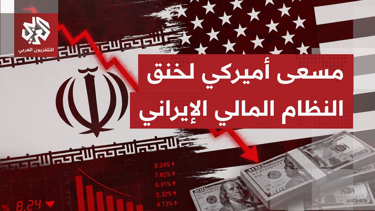 ما آخر ما يرشح أميركيًا بشأن حزمة العقوبات المشددة على إيران والعقوبات الثان