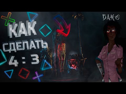 КАК СДЕЛАТЬ 4 НА 3 В ДБД?!