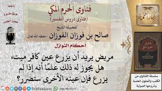 هل يجوز لمريض أن يزرع عين كافر ميت؟ للشيخ صالح الفوزان image