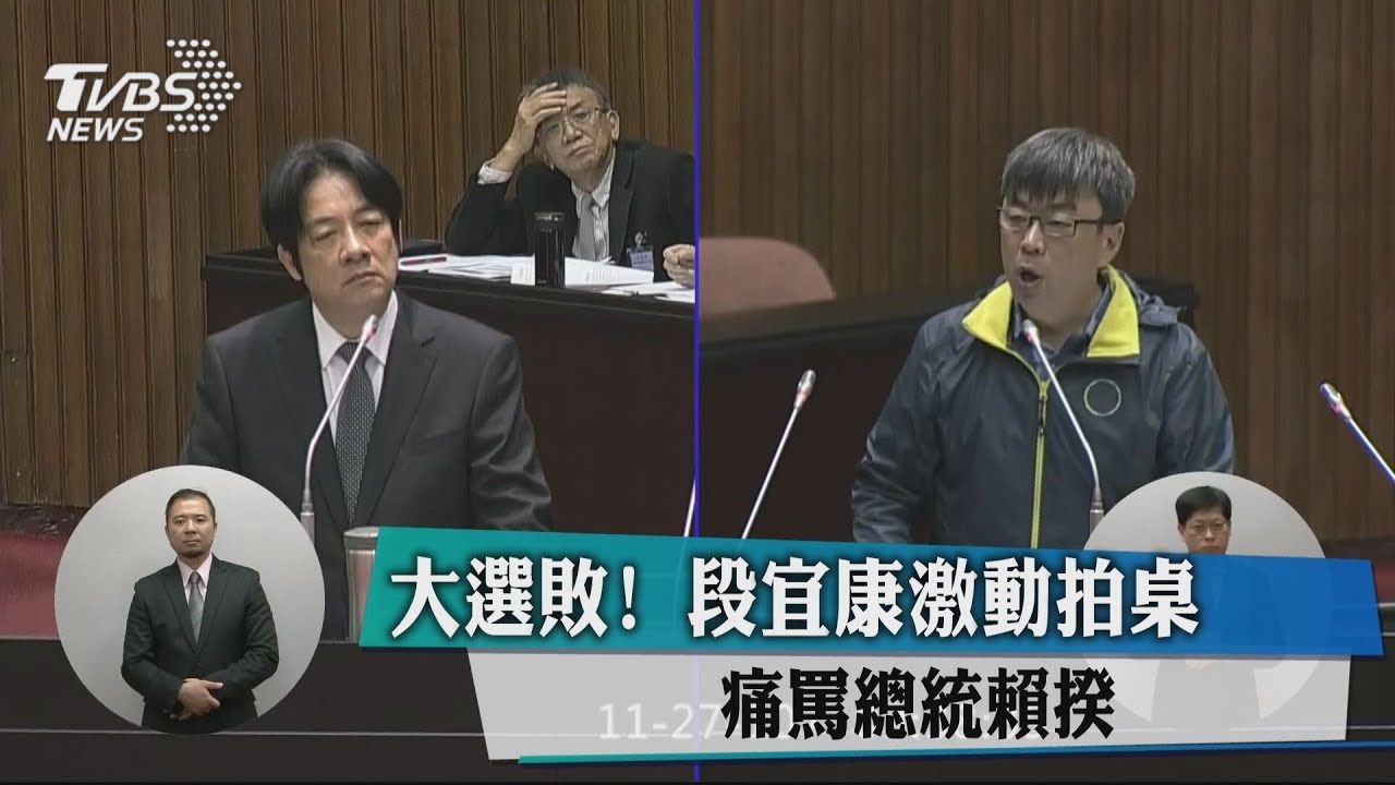 大選敗！　段宜康激動拍桌痛罵總統賴揆