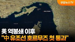 中 유조선, 美 역봉쇄 이후 호르무즈 첫 통과 / 연합뉴스TV (YonhapnewsTV)