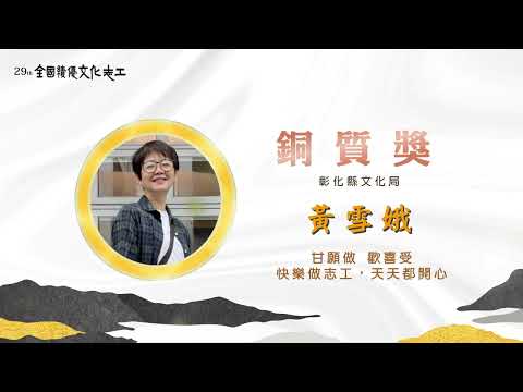 第29屆【銅質獎】黃雪娥