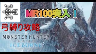 【MHW:IB】　弓修行　遂にMR100の世界へ
