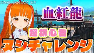 【ヌシ釣り】モードゥナの血紅龍を狙うのだ！ Yojimbo/Meteor│FAINAL FANTASY XIV│Vtuber│ささみぴゃん（回線耐久）