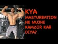 Kya m*sturbation ne mujhe kamjor kar diya hai ??