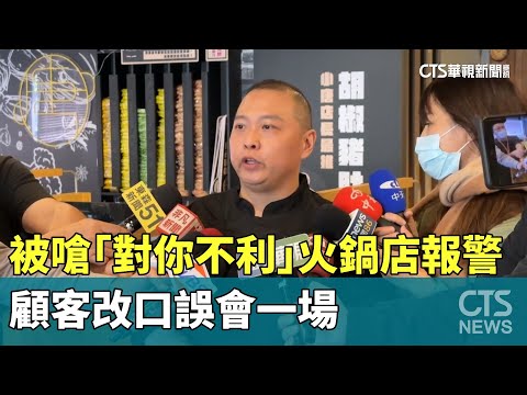 被嗆「對你不利」火鍋店報警　顧客改口誤會一場