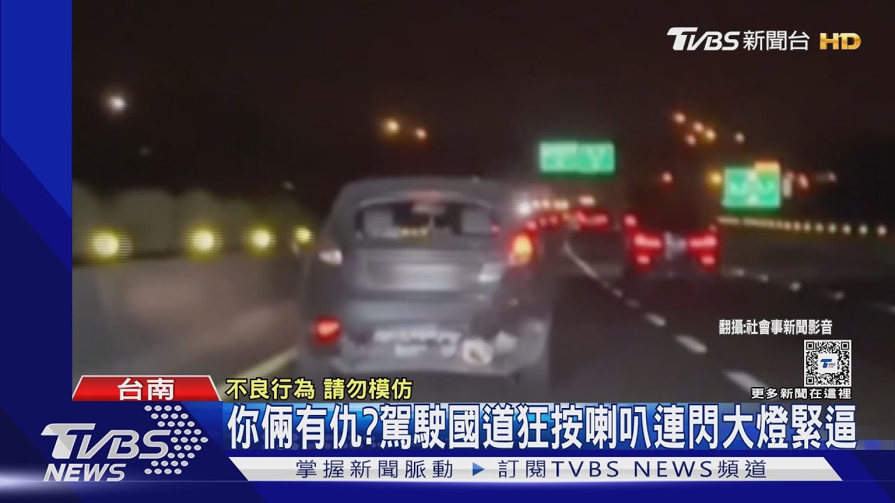 國道狂按喇叭、閃大燈緊逼 目擊者驚呼:你玻璃呢:?