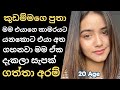කුඩම්මගෙ පුතා එක්ක කාමරයෙ ඉදම් Sinhala Keti Kath