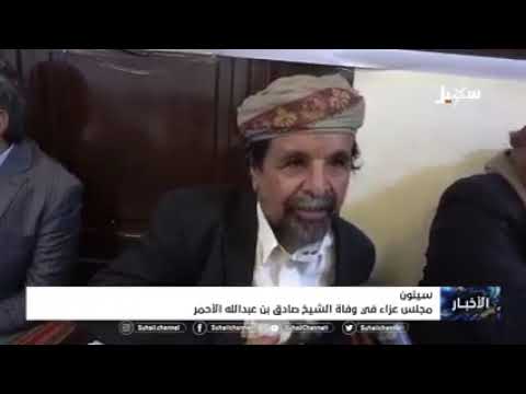 مجلس عزاء في وفاة الشيخ صادق بن عبد الله الأحمر في مدينة سيئون