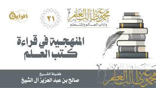 21 المنهجية في قراءة كتب العلم - الشيخ صالح آل الشيخ image