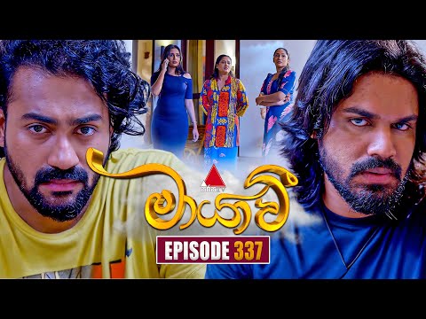 Maayavi (මායාවී) | Episode 337 | 25th December 2025 | Sirasa TV