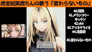 虎金妃笑虎たんの歌う『変わらないもの』が素敵過ぎる…!!【#虎金妃笑虎 ＃ニコたん配信中#ホロライブ切り抜き 】