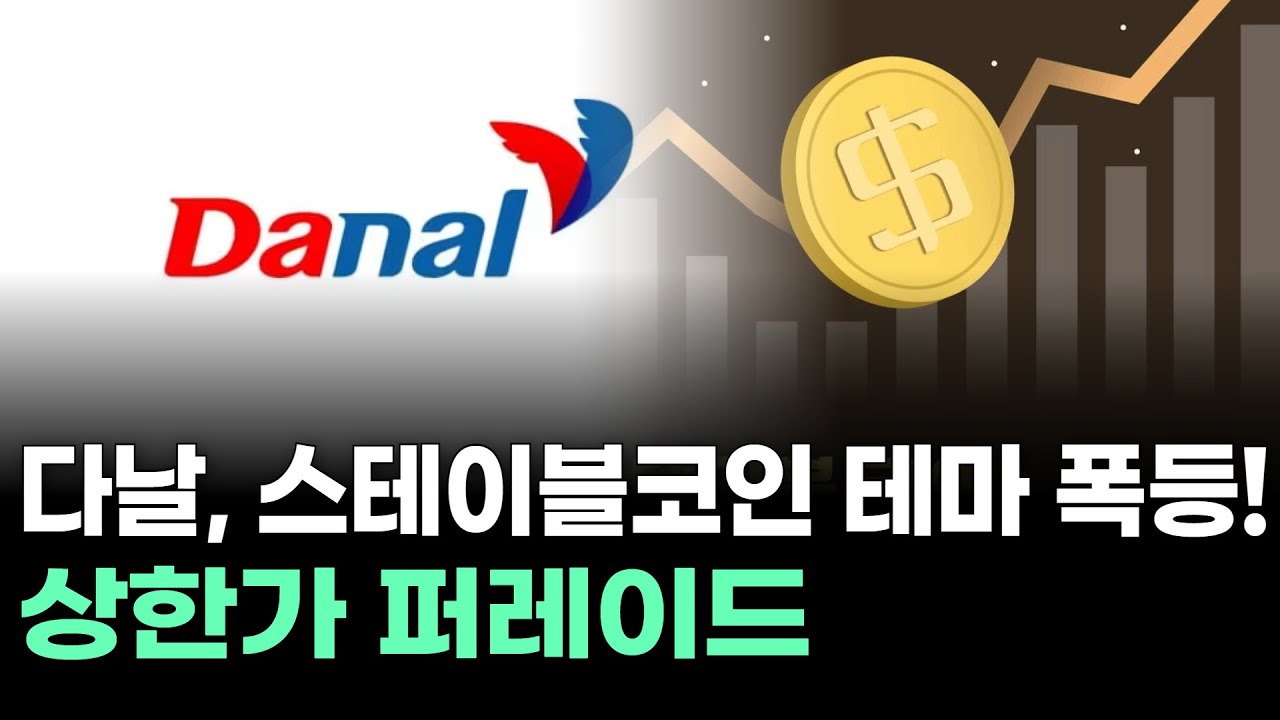 다날, 스테이블코인 테마 폭등! 상한가 퍼레이드