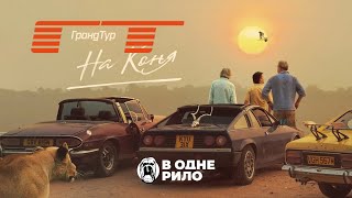 Гранд Тур: На коня /The Grand Tour: One For The Road  -  офіційно не офіційний трейлер =)