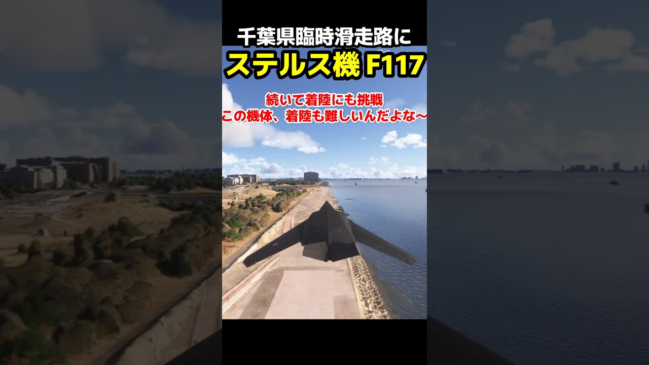 ステルス機 F117は浦安市にある臨時滑走路で離着陸できるのか?試してみた！ #msfs2024