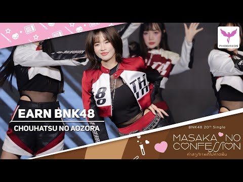 [Earn BNK48] Fancam - CHOUHATSU NO AOZORA - BNK48 20th SINGLE「MASAKA NO CONFESSION」FIRST PERFORMANCE