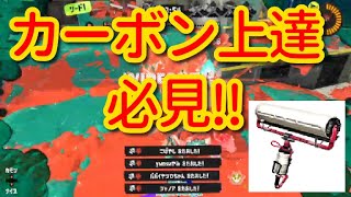 【スプラ３】カーボンで強くなりたい人へ【カーボン講座】