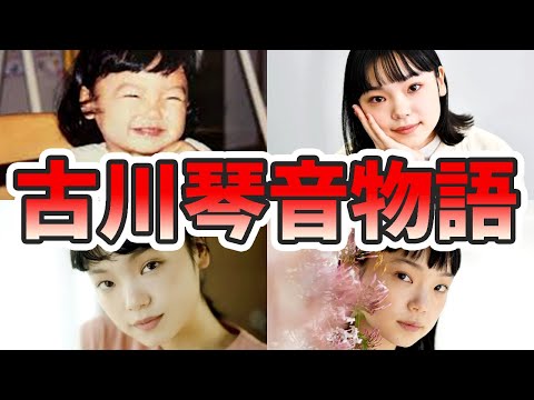 古川琴音の苦労と生い立ちを幼少期から現在までまとめてみた【ゆっくり解説】中国語、国籍、ハーフ、趣里、ボタン、両親、歌、ダンスなど